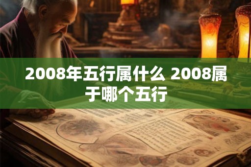 2008年五行属什么 2008属于哪个五行