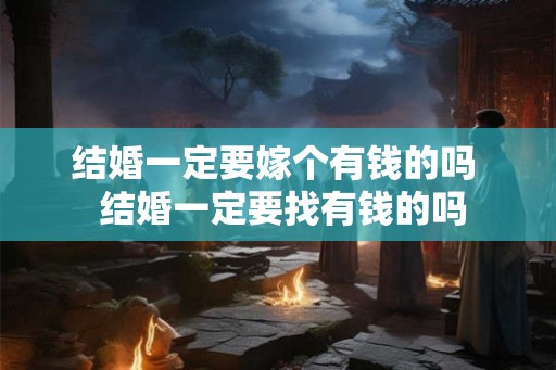 结婚一定要嫁个有钱的吗  结婚一定要找有钱的吗