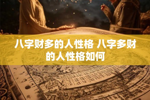 八字财多的人性格 八字多财的人性格如何