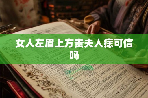 女人左眉上方贵夫人痣可信吗