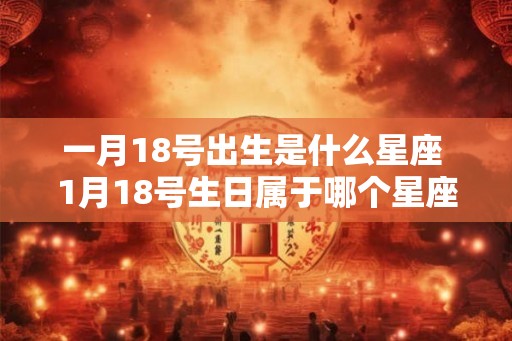 一月18号出生是什么星座 1月18号生日属于哪个星座
