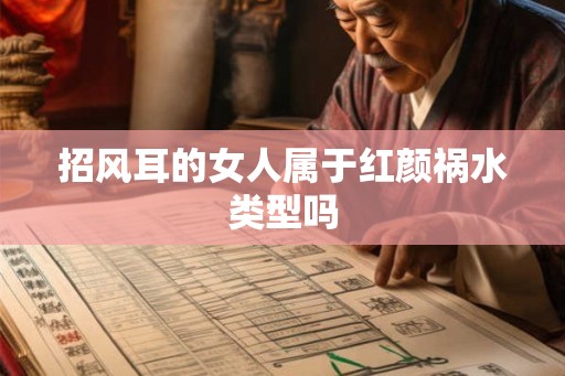 招风耳的女人属于红颜祸水类型吗