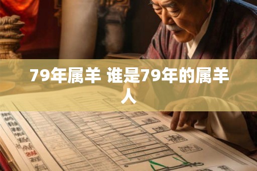 79年属羊 谁是79年的属羊人