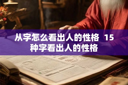 从字怎么看出人的性格  15种字看出人的性格
