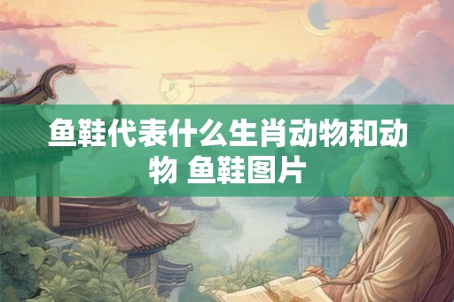 鱼鞋代表什么生肖动物和动物 鱼鞋图片