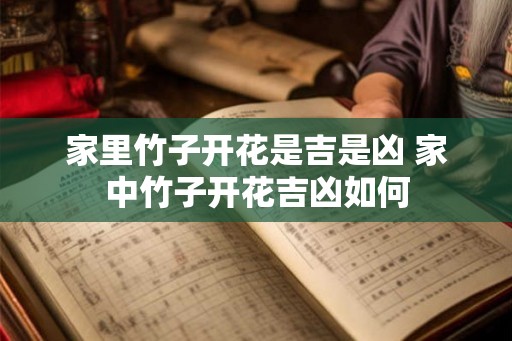 家里竹子开花是吉是凶 家中竹子开花吉凶如何