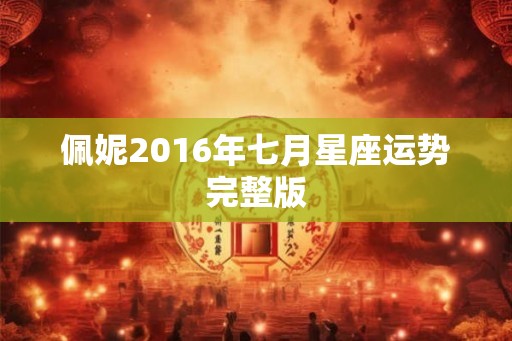 佩妮2016年七月星座运势完整版