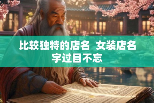比较独特的店名  女装店名字过目不忘