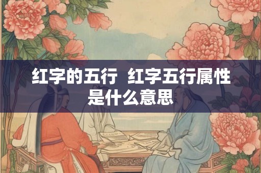 红字的五行  红字五行属性是什么意思