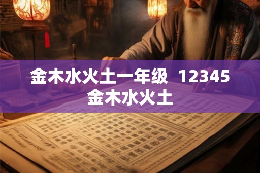 金木水火土一年级  12345金木水火土