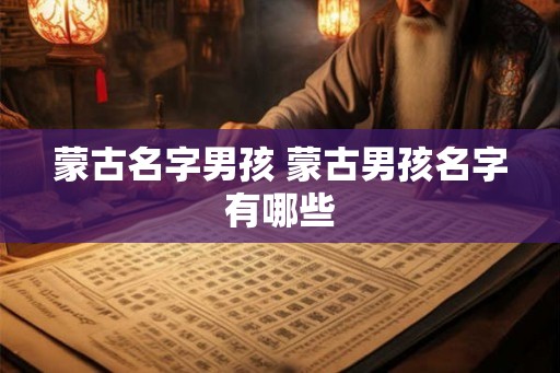 蒙古名字男孩 蒙古男孩名字有哪些