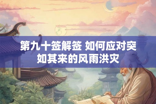 第九十签解签 如何应对突如其来的风雨洪灾
