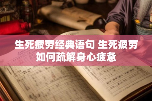 生死疲劳经典语句 生死疲劳如何疏解身心疲惫