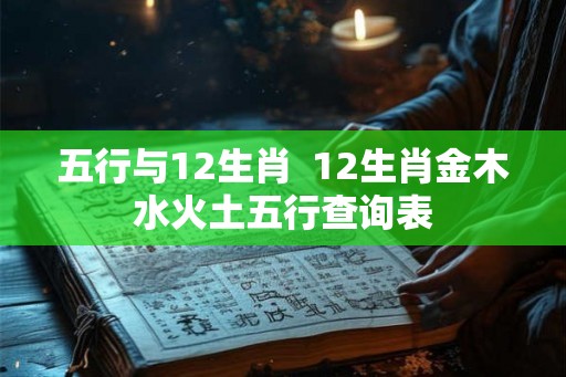 五行与12生肖  12生肖金木水火土五行查询表