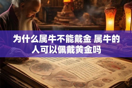 为什么属牛不能戴金 属牛的人可以佩戴黄金吗