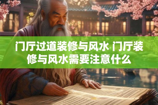 门厅过道装修与风水 门厅装修与风水需要注意什么