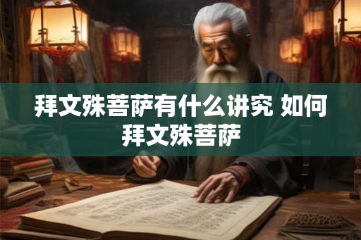 拜文殊菩萨有什么讲究 如何拜文殊菩萨