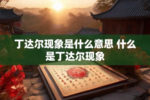 丁达尔现象是什么意思 什么是丁达尔现象