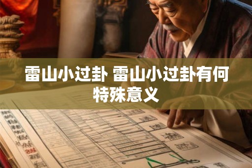 雷山小过卦 雷山小过卦有何特殊意义