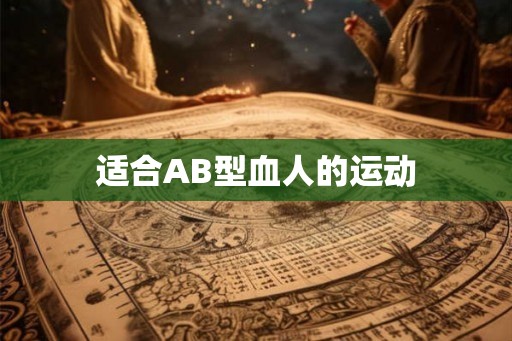 适合AB型血人的运动