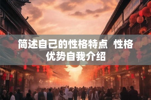 简述自己的性格特点  性格优势自我介绍