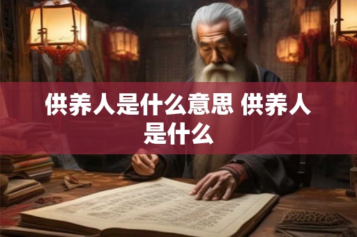 供养人是什么意思 供养人是什么
