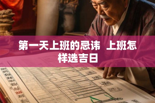 第一天上班的忌讳  上班怎样选吉日