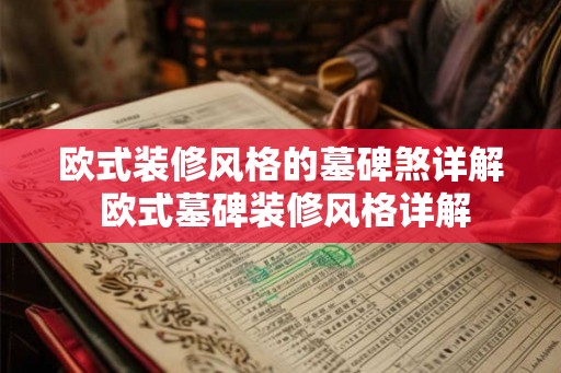 欧式装修风格的墓碑煞详解 欧式墓碑装修风格详解