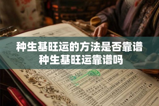 种生基旺运的方法是否靠谱 种生基旺运靠谱吗