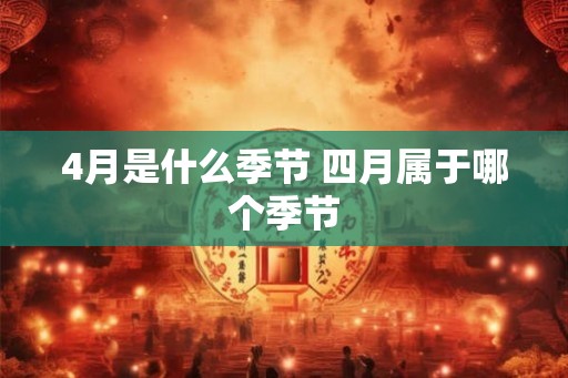 4月是什么季节 四月属于哪个季节