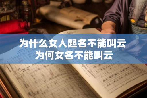 为什么女人起名不能叫云 为何女名不能叫云 为什么女人起名不能叫云 为何女名不能叫云