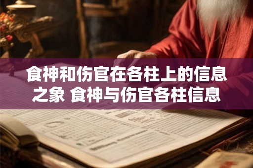 食神和伤官在各柱上的信息之象 食神与伤官各柱信息对命盘的影响