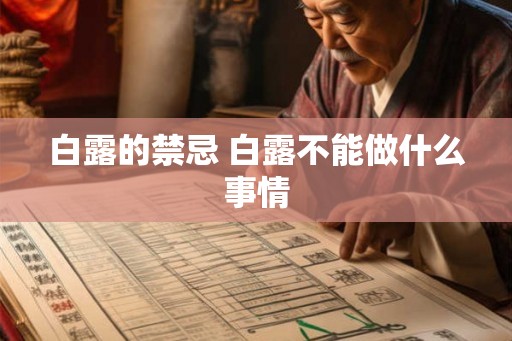 白露的禁忌 白露不能做什么事情