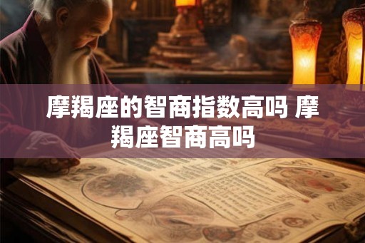 摩羯座的智商指数高吗 摩羯座智商高吗