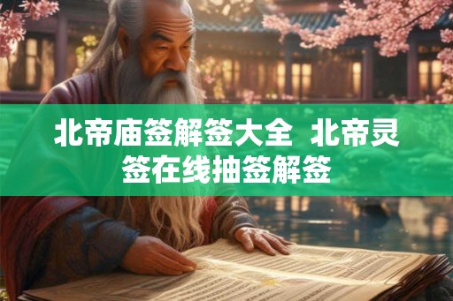 北帝庙签解签大全  北帝灵签在线抽签解签