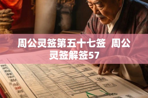 周公灵签第五十七签  周公灵签解签57