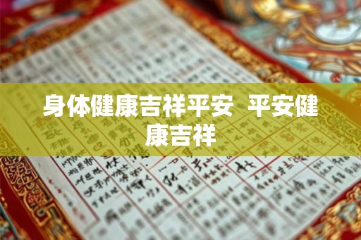 身体健康吉祥平安  平安健康吉祥