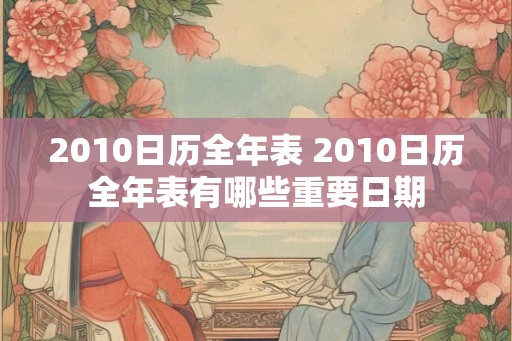 2010日历全年表 2010日历全年表有哪些重要日期