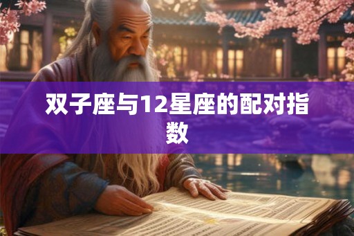 双子座与12星座的配对指数