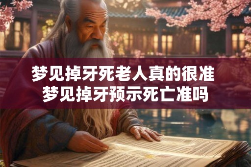 梦见掉牙死老人真的很准 梦见掉牙预示死亡准吗