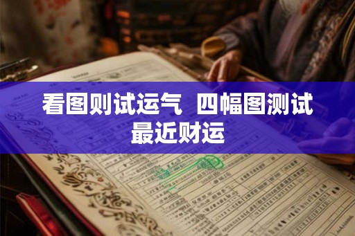 看图则试运气  四幅图测试最近财运