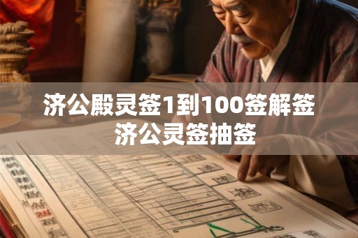 济公殿灵签1到100签解签  济公灵签抽签