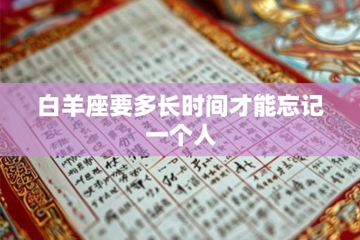 白羊座要多长时间才能忘记一个人