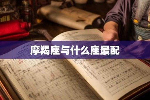 摩羯座与什么座最配