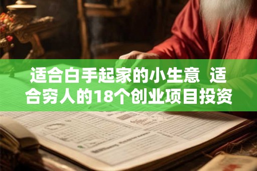 适合白手起家的小生意  适合穷人的18个创业项目投资小