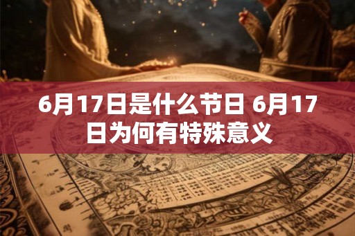 6月17日是什么节日 6月17日为何有特殊意义
