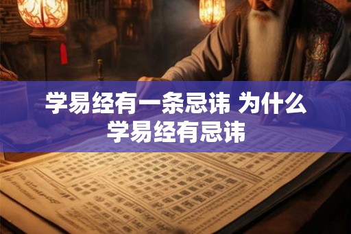 学易经有一条忌讳 为什么学易经有忌讳
