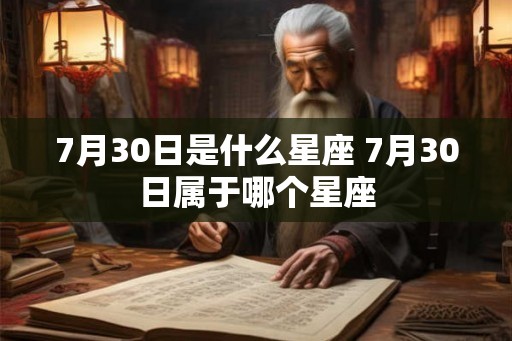 7月30日是什么星座 7月30日属于哪个星座