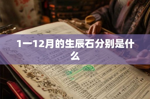 1一12月的生辰石分别是什么