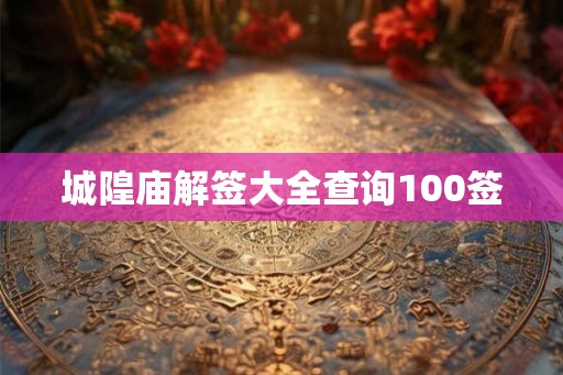 城隍庙解签大全查询100签